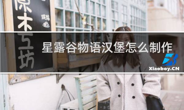 星露谷物语汉堡怎么制作