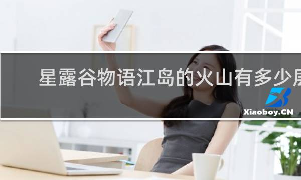 星露谷物语江岛的火山有多少层