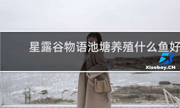 星露谷物语池塘养殖什么鱼好