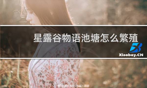 星露谷物语池塘怎么繁殖