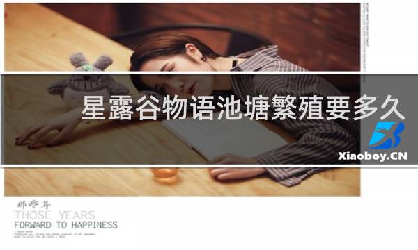 星露谷物语池塘繁殖要多久