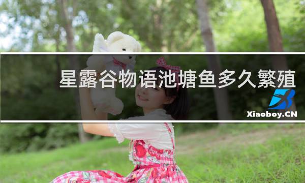 星露谷物语池塘鱼多久繁殖