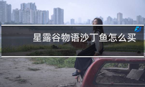星露谷物语沙丁鱼怎么买
