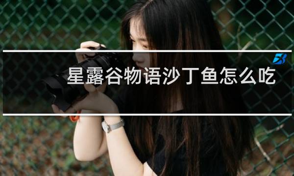 星露谷物语沙丁鱼怎么吃