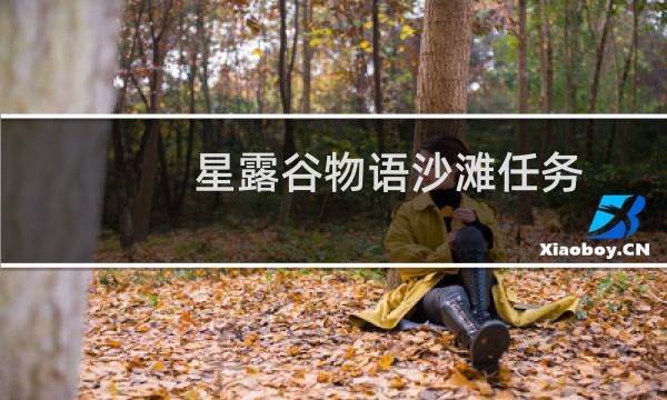 星露谷物语沙滩任务
