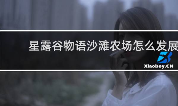 星露谷物语沙滩农场怎么发展