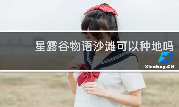 星露谷物语沙滩可以种地吗