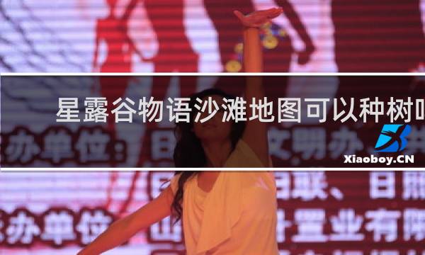 星露谷物语沙滩地图可以种树吗