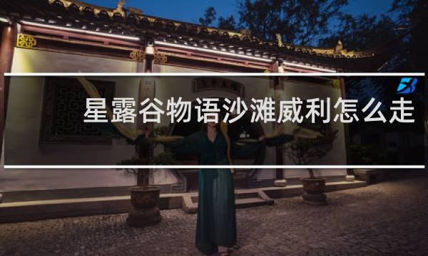 星露谷物语沙滩威利怎么走