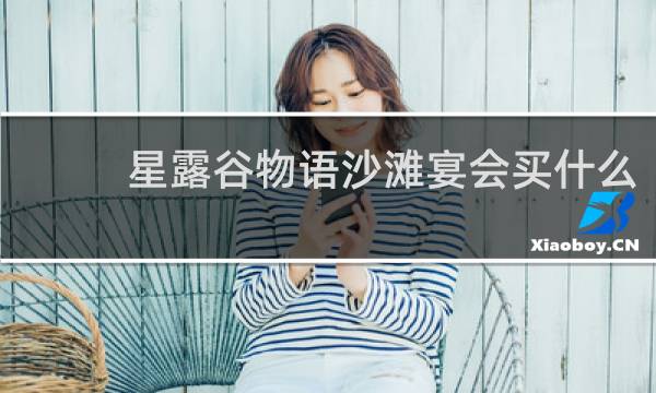 星露谷物语沙滩宴会买什么