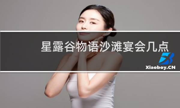 星露谷物语沙滩宴会几点