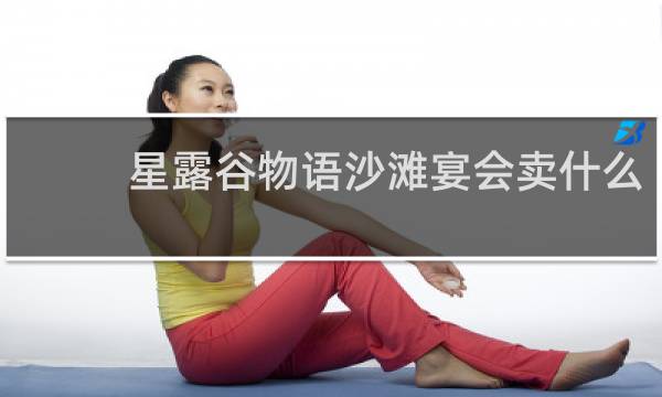 星露谷物语沙滩宴会卖什么