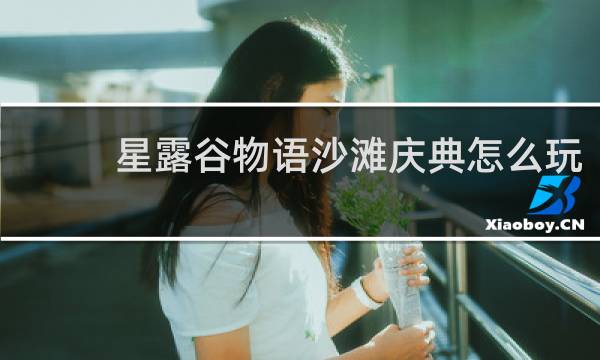 星露谷物语沙滩庆典怎么玩