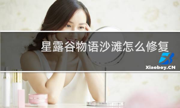 星露谷物语沙滩怎么修复