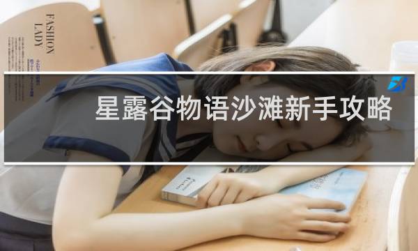 星露谷物语沙滩新手攻略