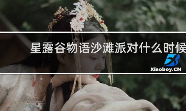 星露谷物语沙滩派对什么时候