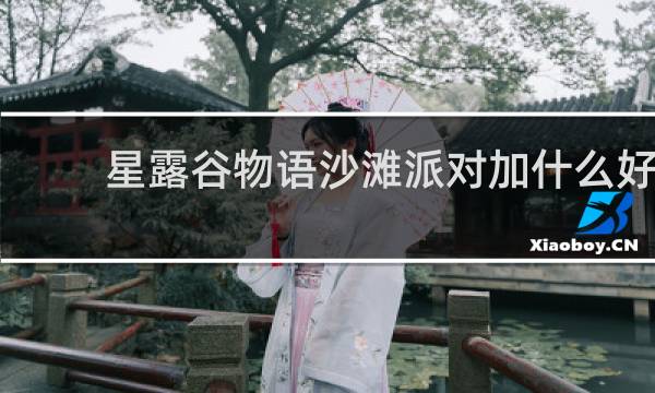 星露谷物语沙滩派对加什么好