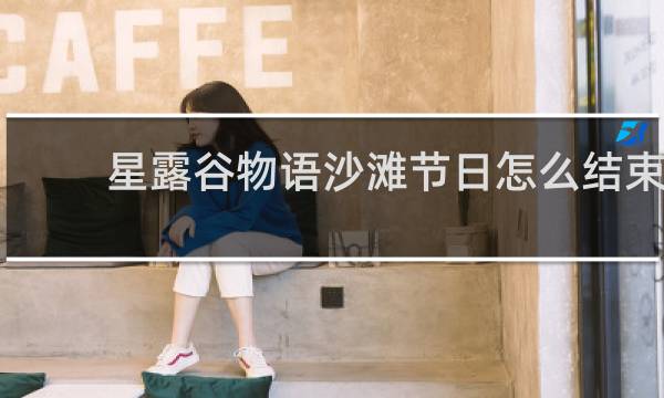 星露谷物语沙滩节日怎么结束