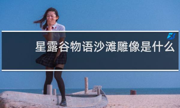 星露谷物语沙滩雕像是什么