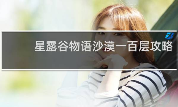 星露谷物语沙漠一百层攻略