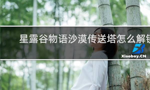 星露谷物语沙漠传送塔怎么解锁