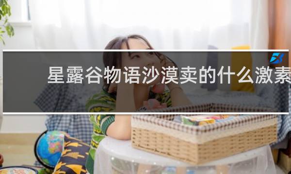 星露谷物语沙漠卖的什么激素