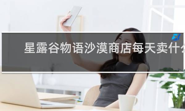 星露谷物语沙漠商店每天卖什么