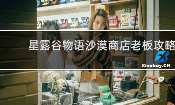 星露谷物语沙漠商店老板攻略