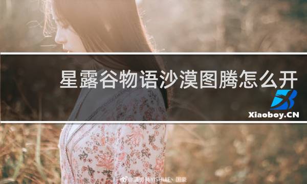 星露谷物语沙漠图腾怎么开