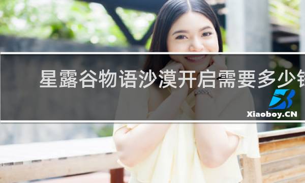 星露谷物语沙漠开启需要多少钱