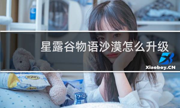 星露谷物语沙漠怎么升级