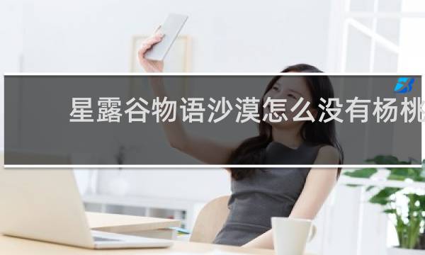 星露谷物语沙漠怎么没有杨桃