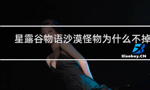 星露谷物语沙漠怪物为什么不掉血