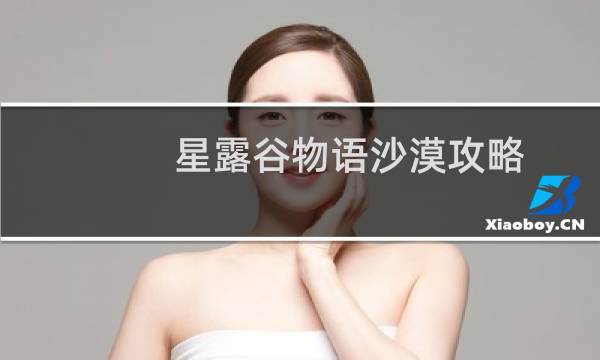 星露谷物语沙漠攻略 贴吧