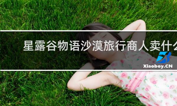 星露谷物语沙漠旅行商人卖什么