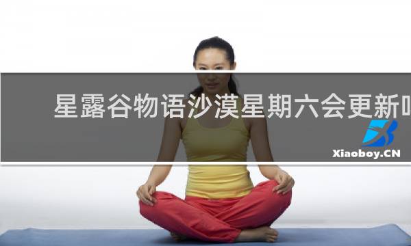 星露谷物语沙漠星期六会更新吗