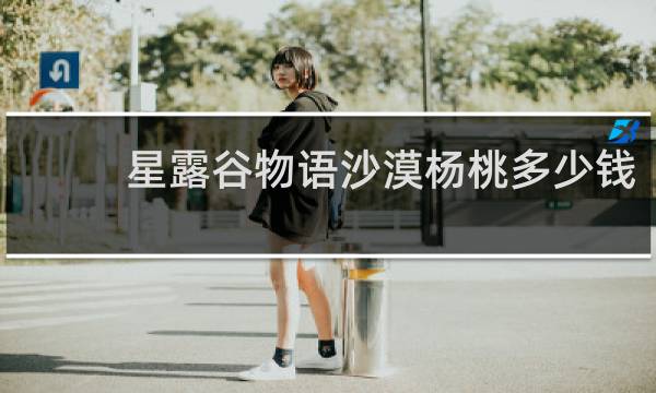 星露谷物语沙漠杨桃多少钱