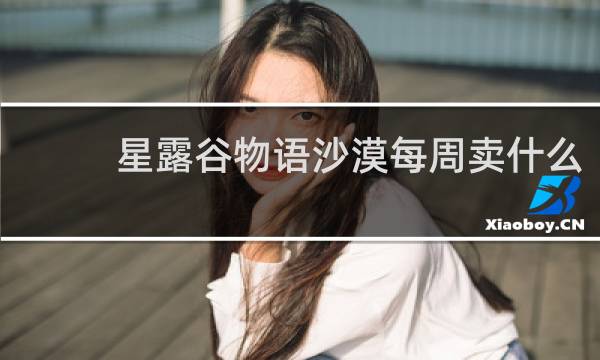 星露谷物语沙漠每周卖什么