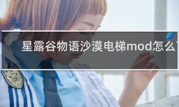 星露谷物语沙漠电梯mod怎么下