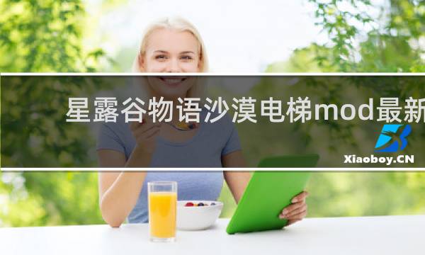 星露谷物语沙漠电梯mod最新