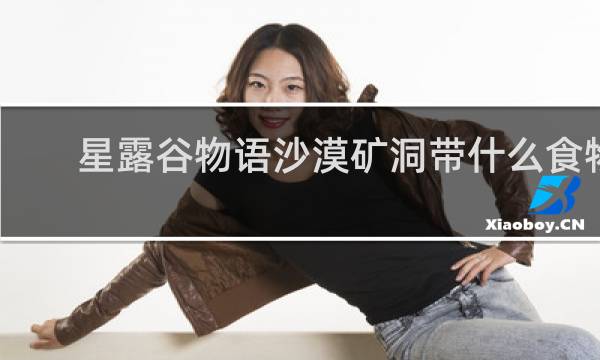 星露谷物语沙漠矿洞带什么食物