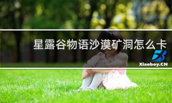 星露谷物语沙漠矿洞怎么卡