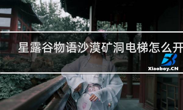 星露谷物语沙漠矿洞电梯怎么开启