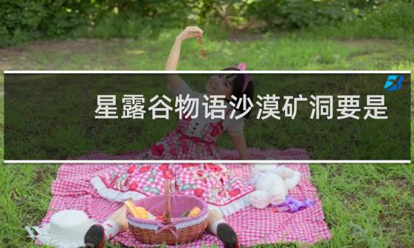 星露谷物语沙漠矿洞要是