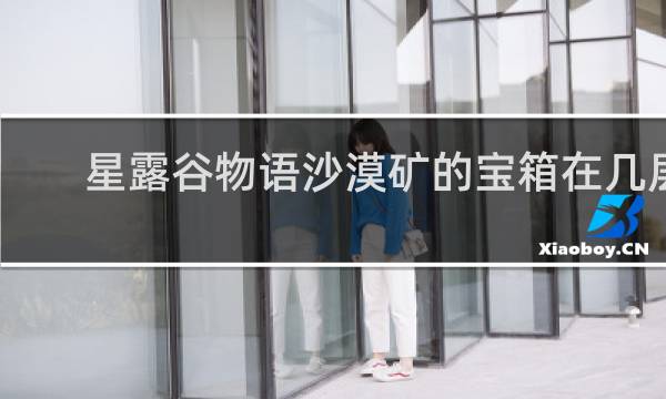 星露谷物语沙漠矿的宝箱在几层