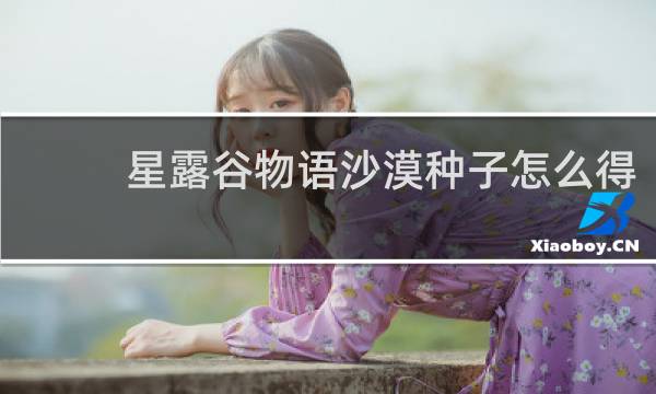 星露谷物语沙漠种子怎么得