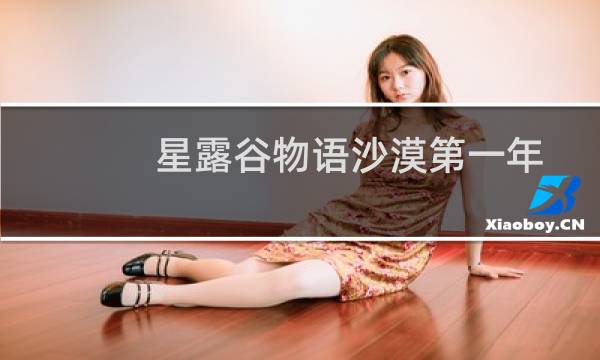 星露谷物语沙漠第一年