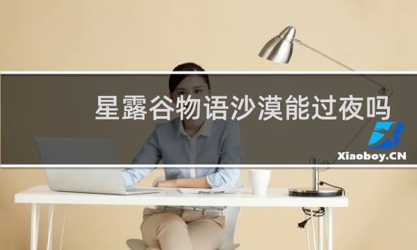 星露谷物语沙漠能过夜吗