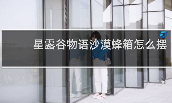 星露谷物语沙漠蜂箱怎么摆