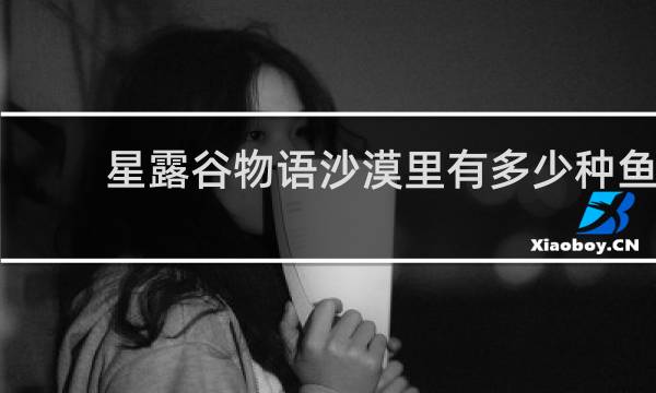 星露谷物语沙漠里有多少种鱼